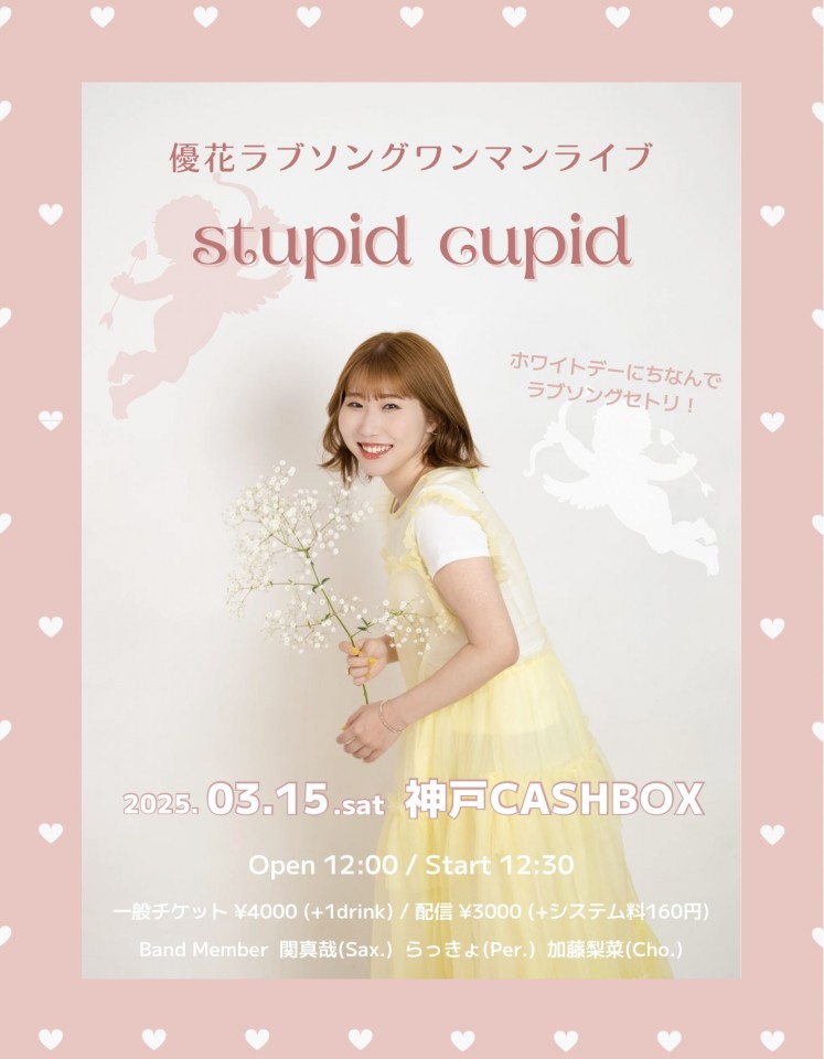 優花ラブソングワンマンライブ「stupid cupid」