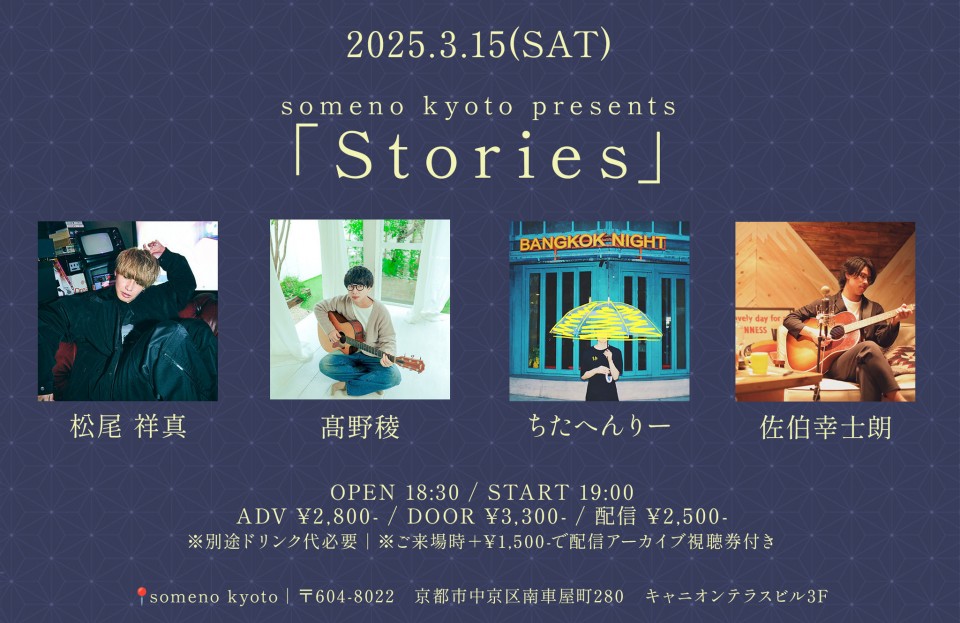 3/15※夜公演「Stories」
