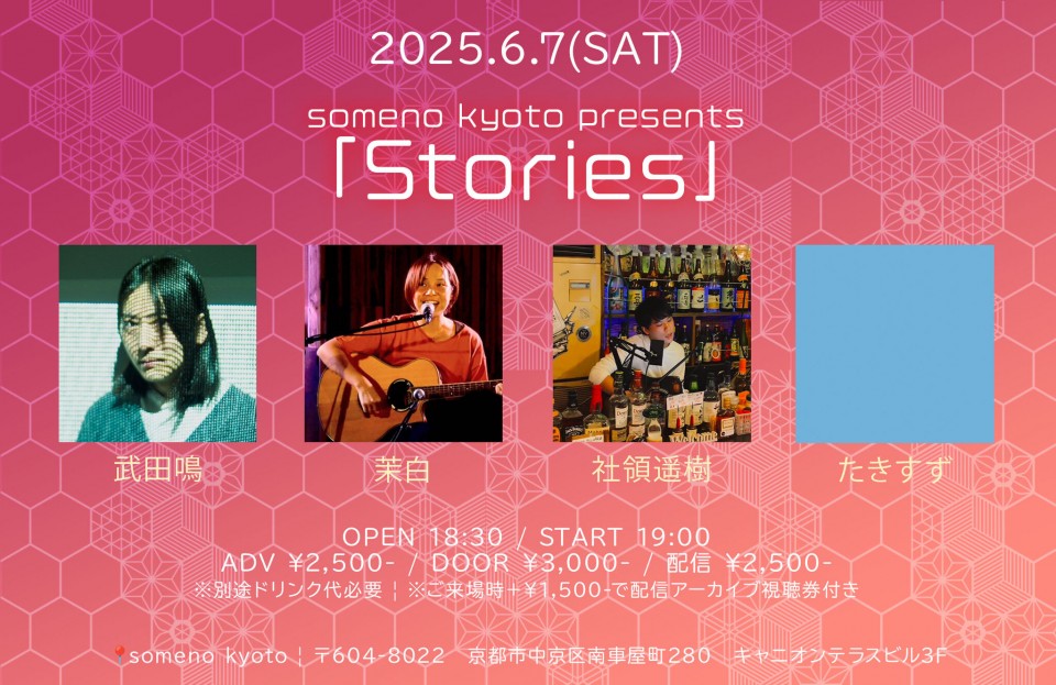 2025/6/7「Stories」