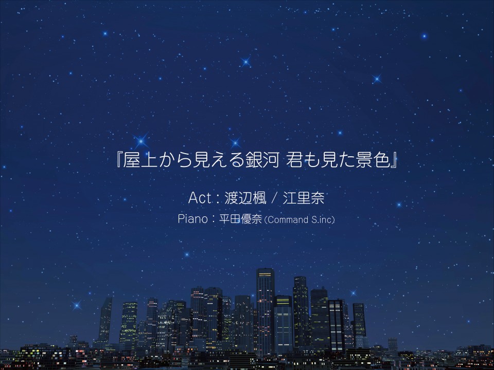 朗読：屋上から見える銀河 君も見た景色