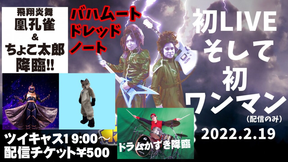 2/19 バハムートドレッドノートワンマンライブ