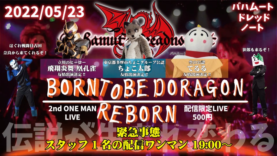 5/23 バハムートドレッドノートワンマンライブ