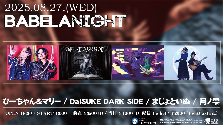 8/27 BABELANIGHT