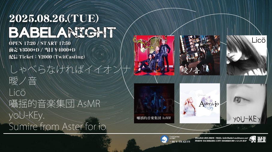 8/26 BABELANIGHT