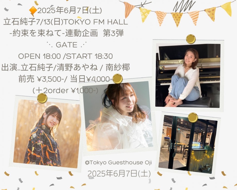 6/7(土)立石純子7/13 TOKYO FM HALL連動企画  第3弾 ⋱GATE ⋰