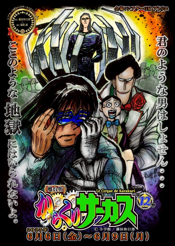 【夜】第12巻『舞台版からくりサーカス』《配信公演》