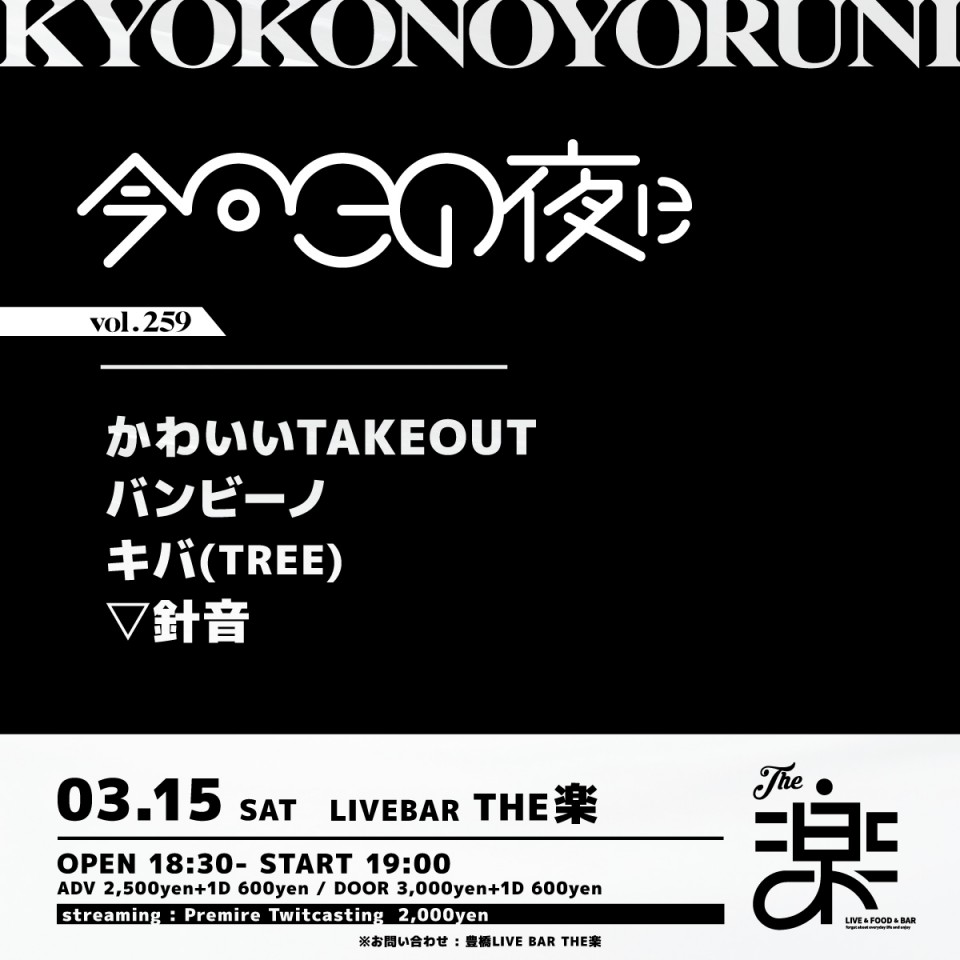 今日この夜にvol.259