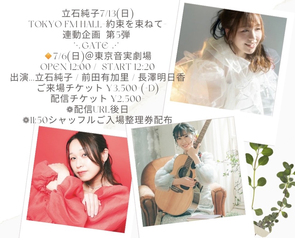 立石純子 7/13（日）TOKYO FM HALL 『約束を束ねて』連動企画 第5弾 GATE