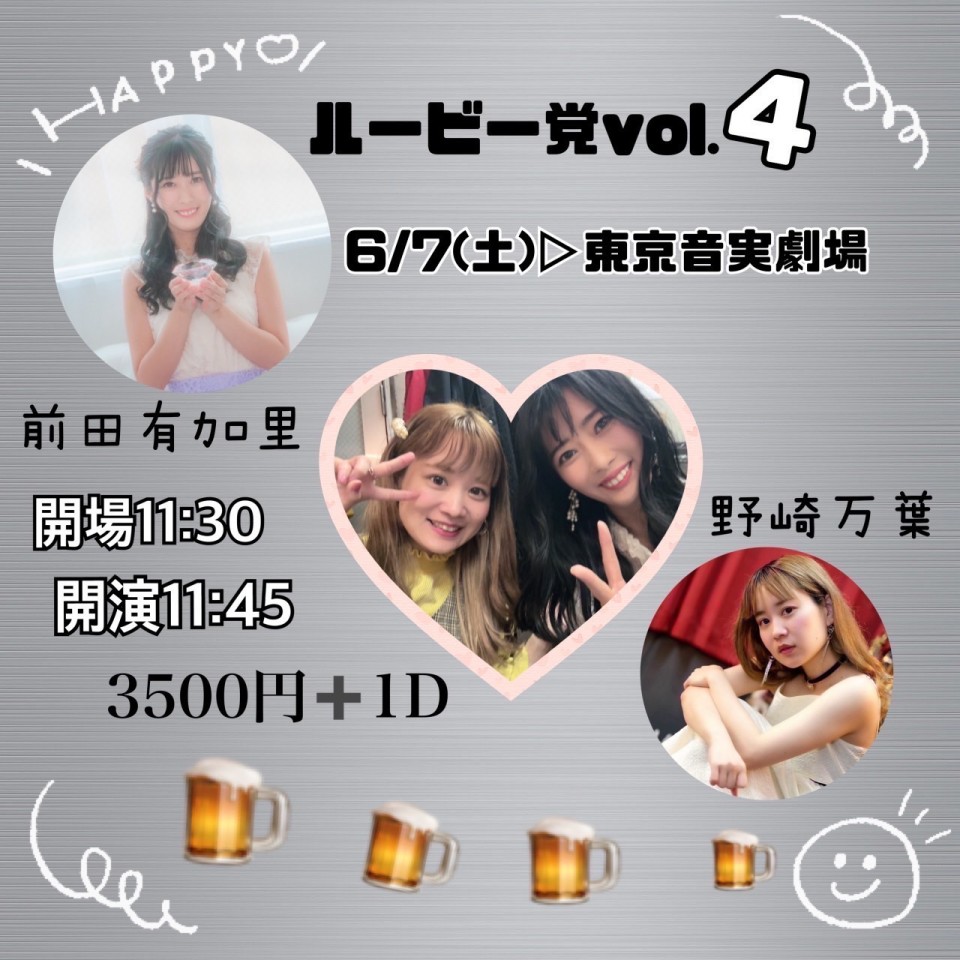 前田有加里×野崎万葉 ルービー党 vol4