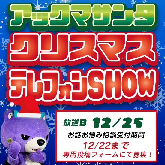 【2024/12/25】仔熊酒 Vol.117　アックマサンタSP