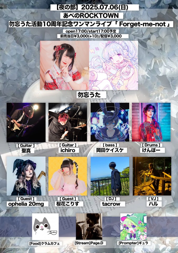 【夜の部】勿忘うた10周年記念ワンマンライブ「Forget-me-not」