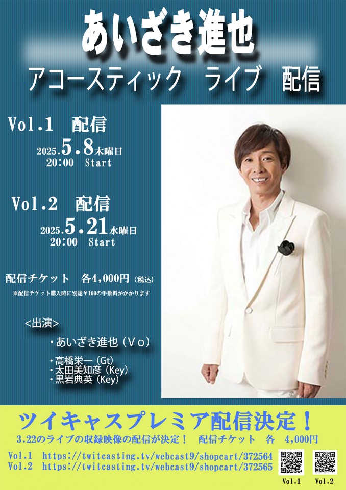 あいざき進也 アコースティックライブ Vol.2 配信