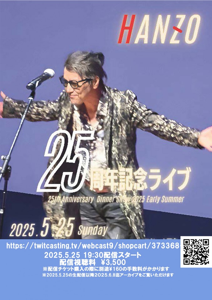 HANZO　歌手デビュー25周年 記念ディナーショー 2025 初夏 生配信