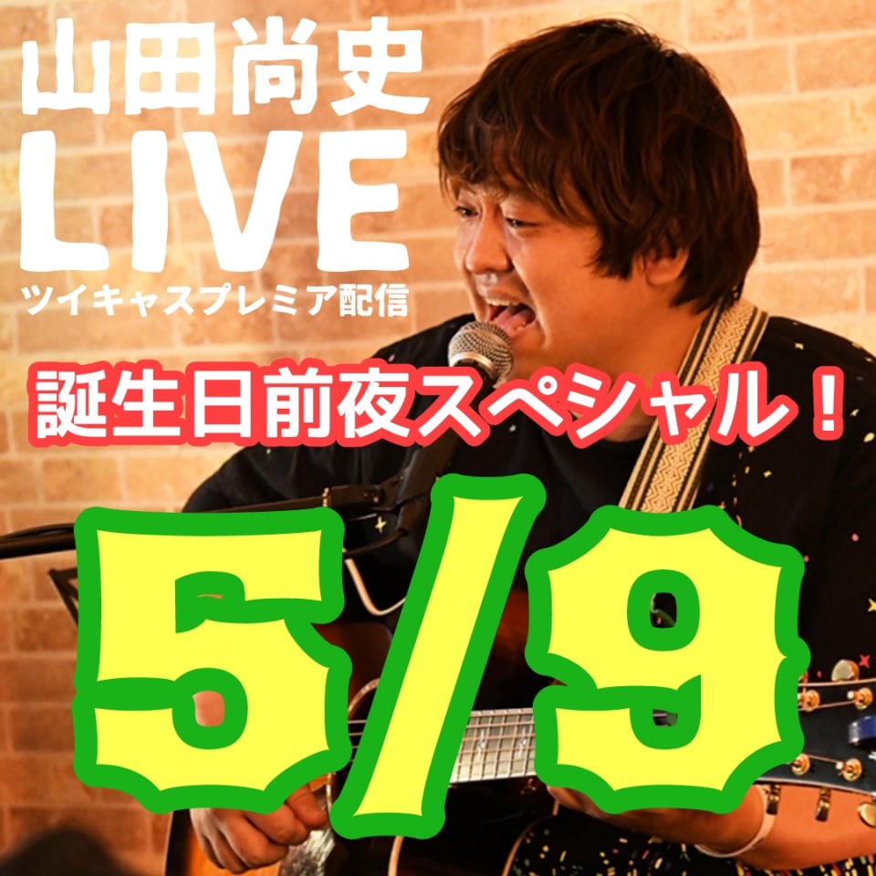 山田尚史ミニワンマン配信LIVE20230509🌟