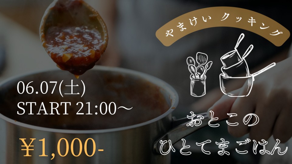 🥘やまけいクッキング🫕 -おとこのひとてまごはん- vol.18