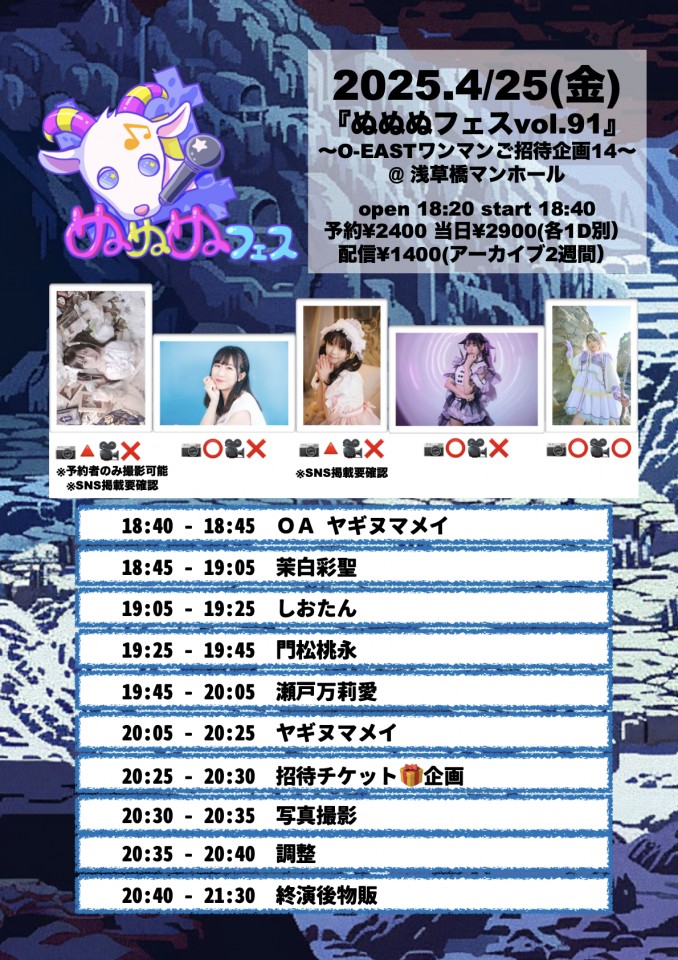 【4/25(金)】ぬぬぬフェスvol.91