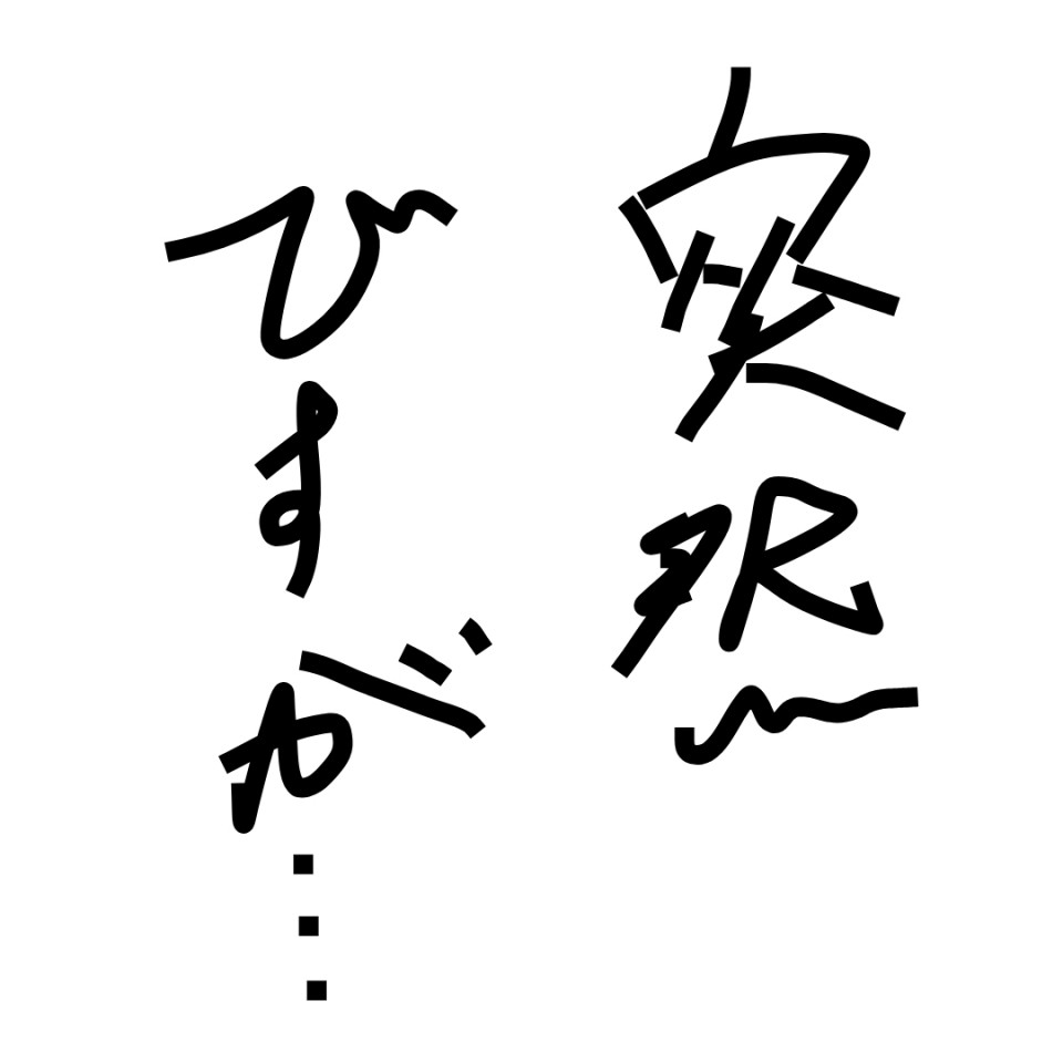 突然でも吉田vol.1