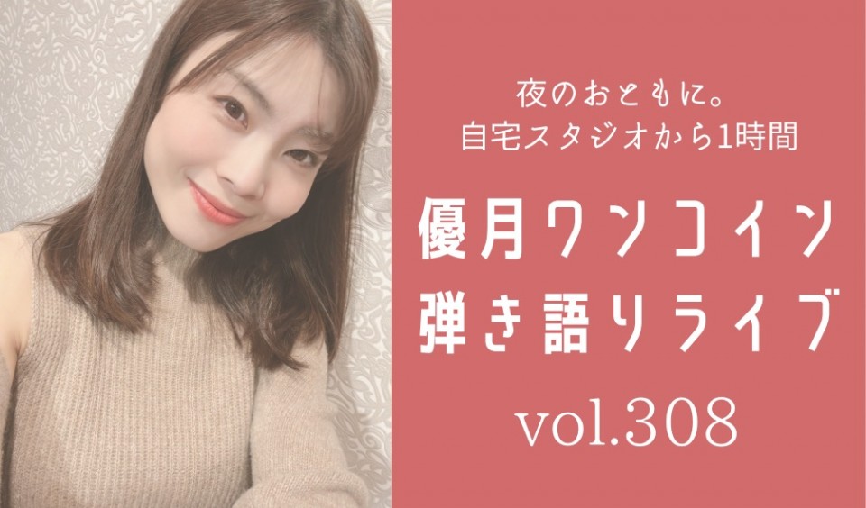 4/5(土)優月ワンコイン弾き語りライブ308