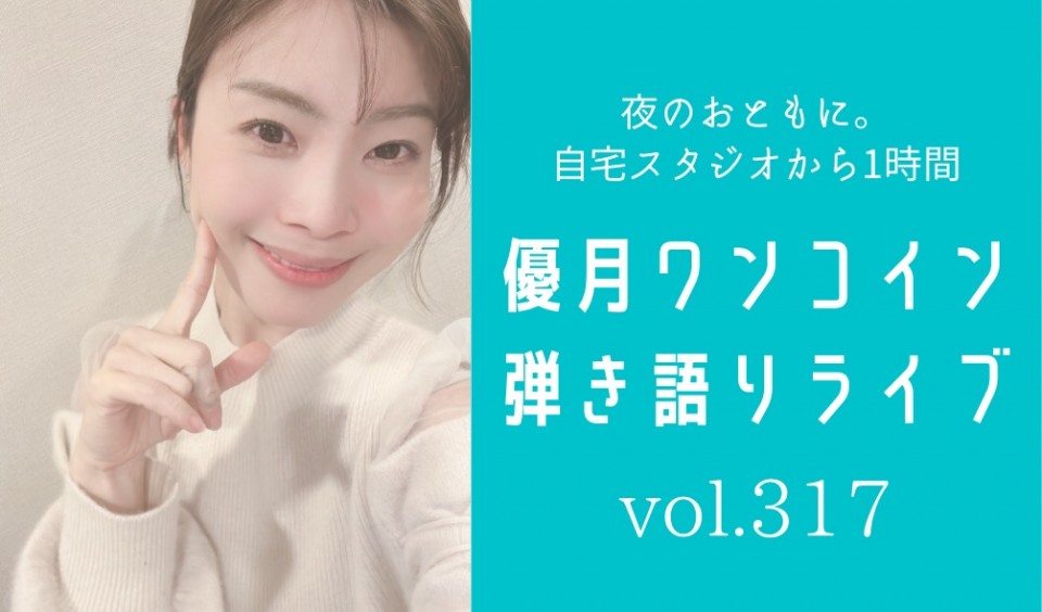 6/13(金)優月ワンコイン弾き語りライブ317