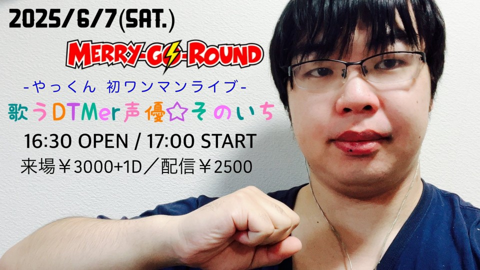 やっくん 初ワンマンライブ！ 歌うDTMer声優☆そのいち