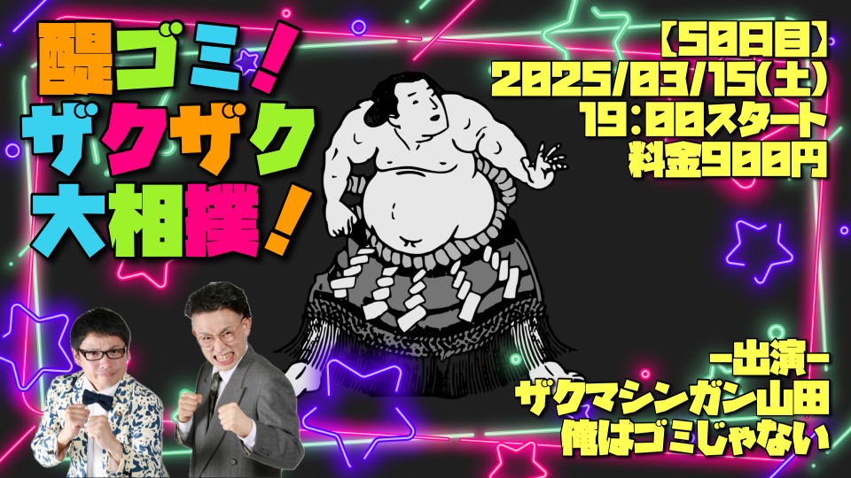 醍ゴミ！ザクザク大相撲！【五十日目】