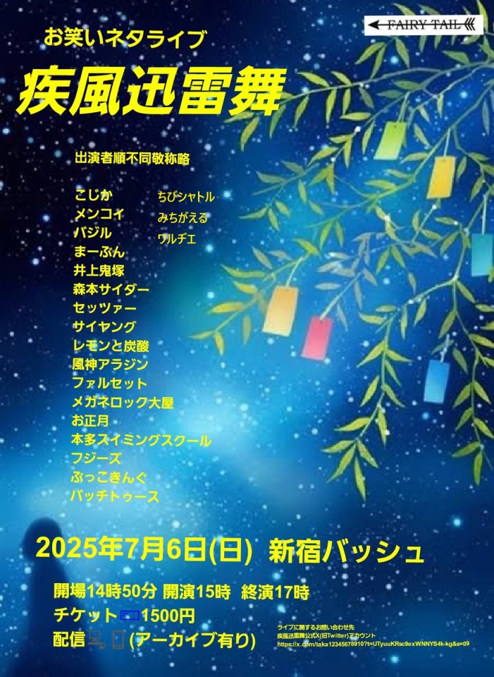 7/6 (日) 15時~17時@  新宿バッシュ  #疾風迅雷舞！☆☆☆☆　〜ネタライブ〜